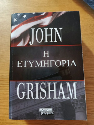 Βιβλίο Η Ετυμηγορία σαν καινούργιο, John Grisham