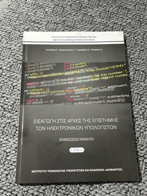 Εισαγωγή στις αρχές της επιστήμης των ηλεκτρονικών υπολογιστών καινούργιο