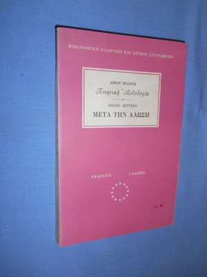 Μετά την Άλωση Βιβλίο Δεύτερο μεταχειρισμένο, Ποιητική Ανθολογία Λίνος Πολίτης