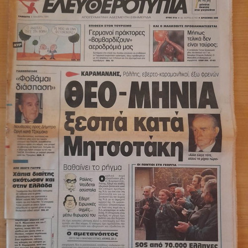 Eleftherotypia November 4 1995 used newspaper