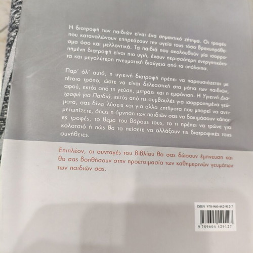 Book "Υγιεινή Διατροφή για παιδια" by Anita Bean used