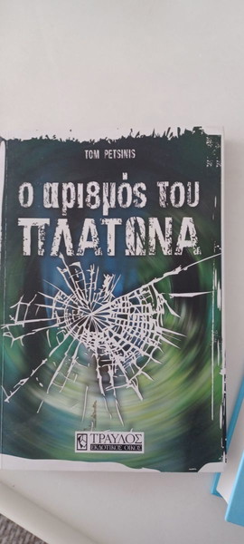 Ο ΑΡΙΘΜΟΣ ΤΟΥ ΠΛΆΤΩΝΑ