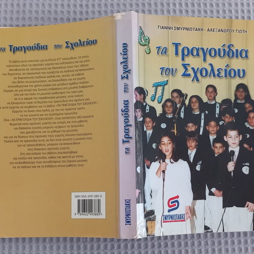 Ta Tragoudia tou Scholeiou used book