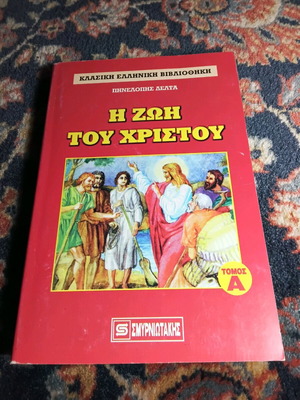 Η ζωή του Χριστού σαν καινούργιο, Πηνελόπη Δέλτα