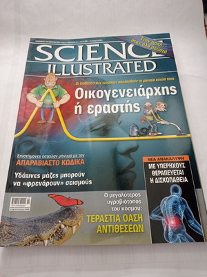 Περιοδικό Science Illustrated τεύχος 58 Φεβρουάριος 2010 μεταχειρισμένο