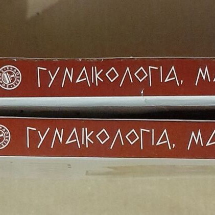 Hippocrates Gynecology Obstetrics 2 books like new, Volumes A and B