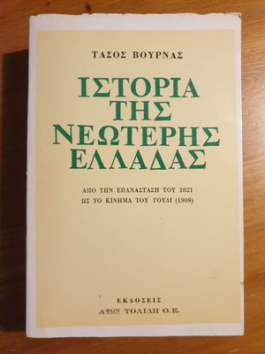 Ιστορία της Νεώτερης και Σύγχρονης Ελλάδας μεταχειρισμένο βιβλίο