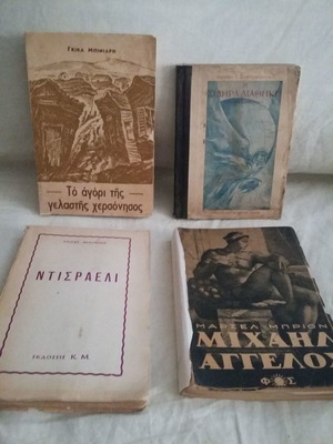 Βιβλία δεκαετιών '30-60 μεταχειρισμένα, πακέτο 4 τεμαχίων