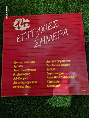 14 Επιτυχίες Σήμερα
