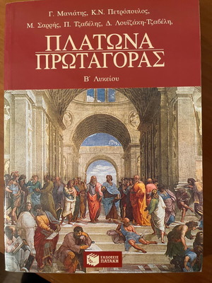 Platonas and Sofoklis used books, school aids Patakis editions