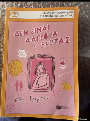Den Einai Algebra O Erotas book used, modern literature for youth