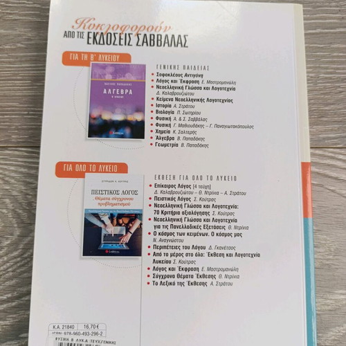 Physics B' Lykeiou Textbook Volume A' new, Greek