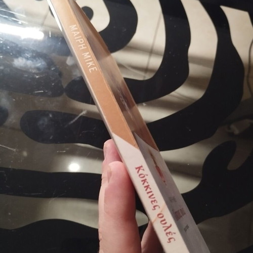 Kokkines Oules by Mary Mike, Greek literature book
