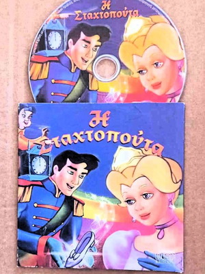Κινούμενα Η Σταχτοπούτα DVD σαν καινούργιο