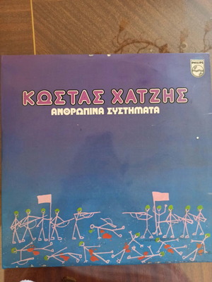 Κώστας Χατζής Ανθρώπινα Συστήματα βινύλιο μεταχειρισμένο