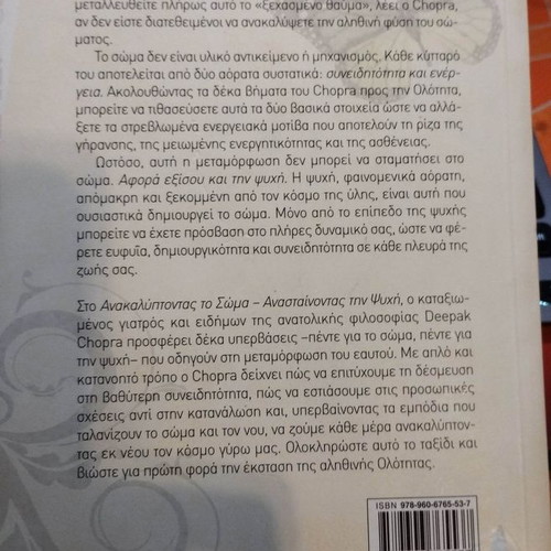 Book Ανακαλύπτοντας το σώμα, ανασταίνοντας τη ψυχή used