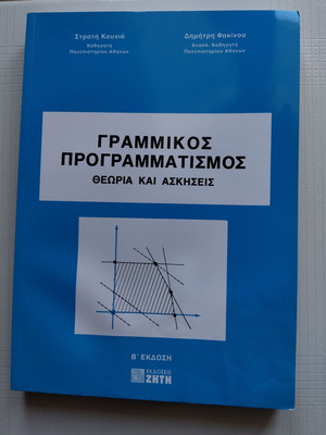 Γραμμικός προγραμματισμός θεωρία και ασκήσεις καινούργιο, ελληνικά