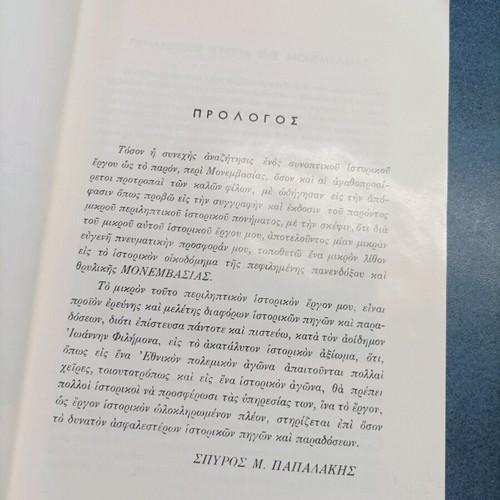Summary History of Monemvasia book like new 1984 edition