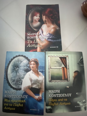 Τριλογία Κόντζογλου «Τα παλιά ασήμια» σαν καινούργια, 3 βιβλία