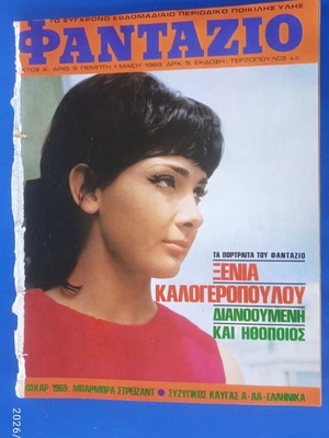 Φαντάζιο περιοδικό με Ξένα Καλογεροπούλου