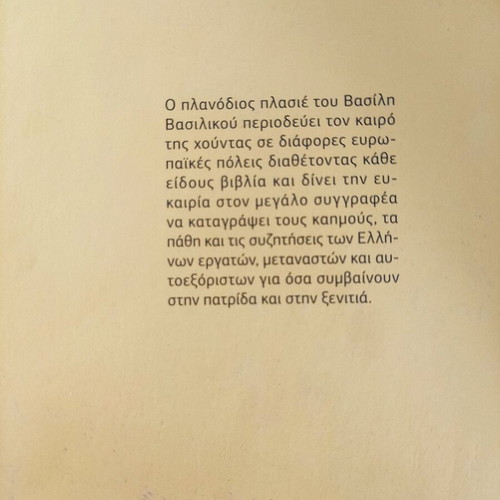 Vasilis Vasilikos books like new, pack of 5