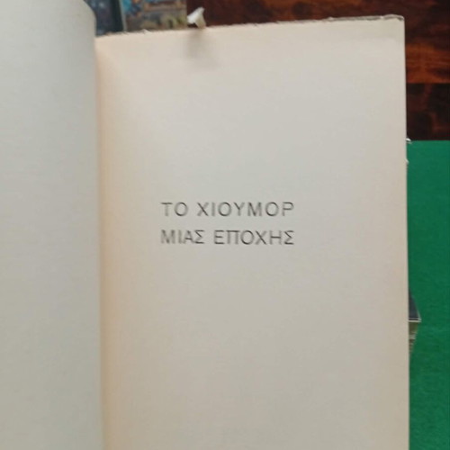 To chioumor mias epohis book like new