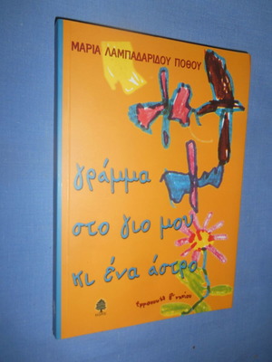 Γράμμα στον γιο μου και ένα αστέρι βιβλίο σαν καινούργιο