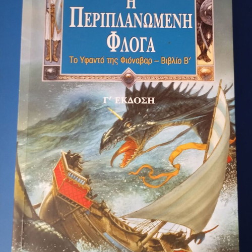 The Wandering Fire by Guy Gavriel Kay like new, Greek edition