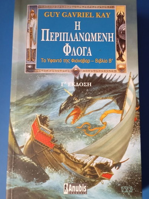 The Wandering Fire by Guy Gavriel Kay like new, Greek edition