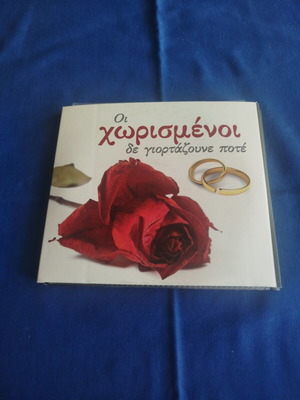 Οι Χωρισμένοι Δεν Γιορτάζουνε Ποτέ 4 CD καινούργιο, λαϊκό