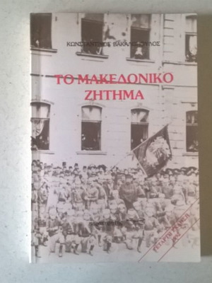 Македонският въпрос от Константинос Вакалопулос Том А