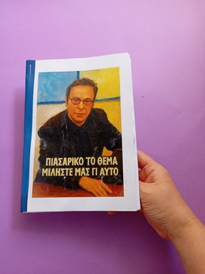 Notebook "Πιασαρικο το θέμα μιλήστε μας για αυτό" A5 refill, like new