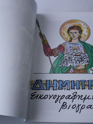 Comic O Agios Dimitrios 1990s new