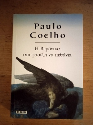 Paulo Coelho Η Βερόνικα αποφασίζει να πεθάνει βιβλίο καινούργιο, ελληνικά
