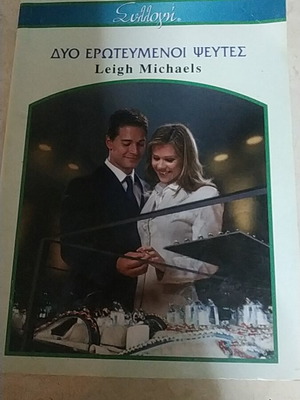 Two Lovers and a Liar by Leigh Michaels book