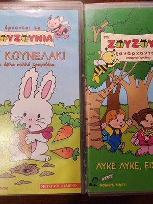 Βιντεοκασέτες Ζουζούνια σαν καινούργιες, πακέτο 2, μεταγλωττισμένες