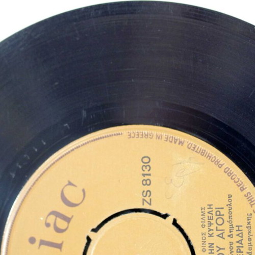 Sklhro Mou Agori & Sta Dyo Sou Cheria 7'' vinyl used, entechno