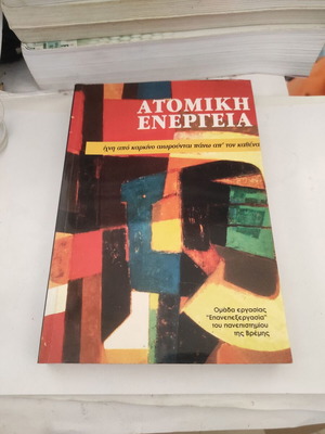 Ατομική ενέργεια: Ίχνη από καρκίνο αιωρούνται πάνω απ' τον καθένα βιβλίο