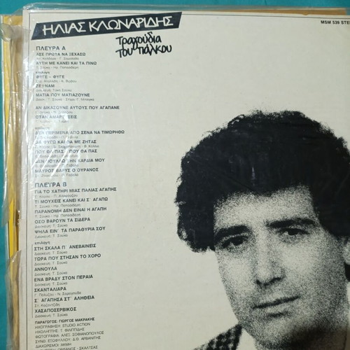 Ilias Klonaridis Tragoudia tou Palikou vinyl record, laiko