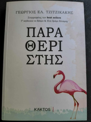 Paratheristis by Georgios El. Tzitzikakis like new