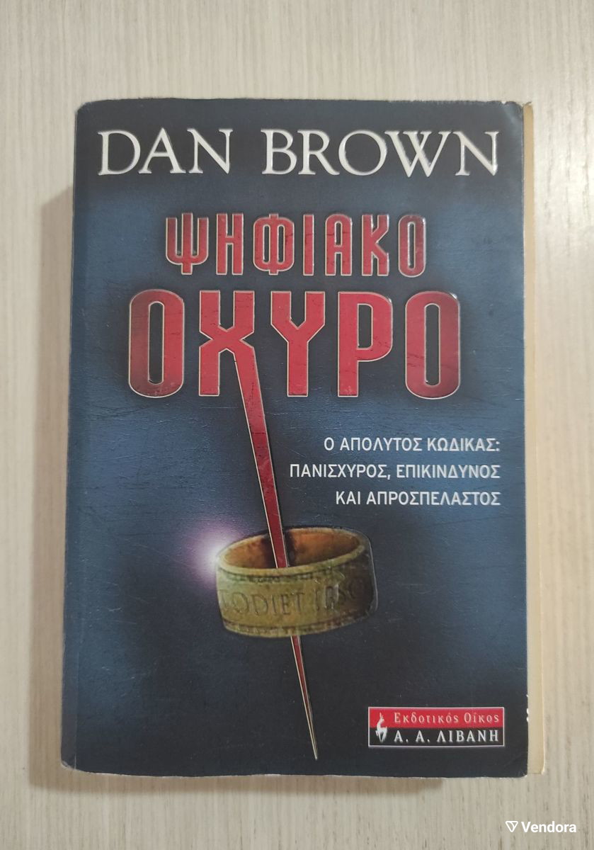 Ψηφιακό Οχυρό Dan Brown - € 5,00 - Vendora