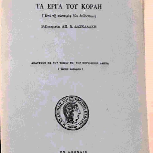 The Works of Korais by Kypros Apostolos Daskalakis like new