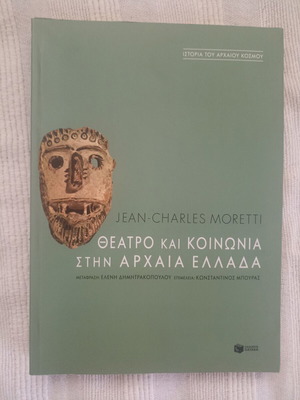 Βιβλίο Θέατρο και κοινωνία στην αρχαία Ελλάδα καινούργιο