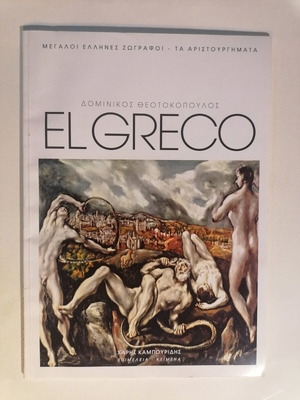 El Greco Μεταχειρισμένο, Μεγάλοι Έλληνες Ζωγράφοι - Τα Αριστουργήματα