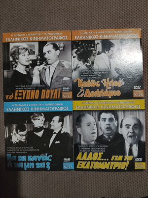 Πακέτο 4 DVD ελληνικών κωμωδιών