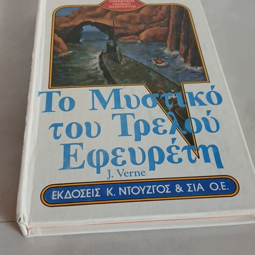 The Secret of the Crazy Inventor book used, Greek