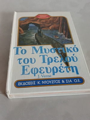 The Secret of the Crazy Inventor book used, Greek