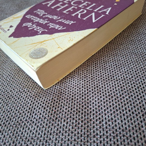 One Hundred Names by Cecilia Ahern like new, Greek edition