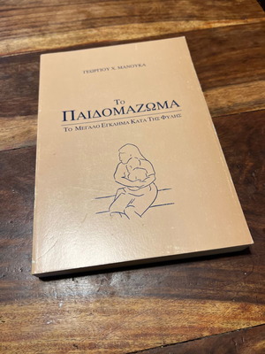 Το Παιδομάζωμα σαν καινούργιο, το μεγάλο έγκλημα κατά της φυλής