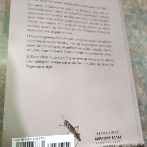 Book Stakthonero by Konstantina Moschou like new, crime novel